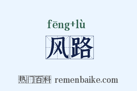 风路是什么意思的图片